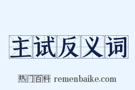 主试反义词是什么意思的图片